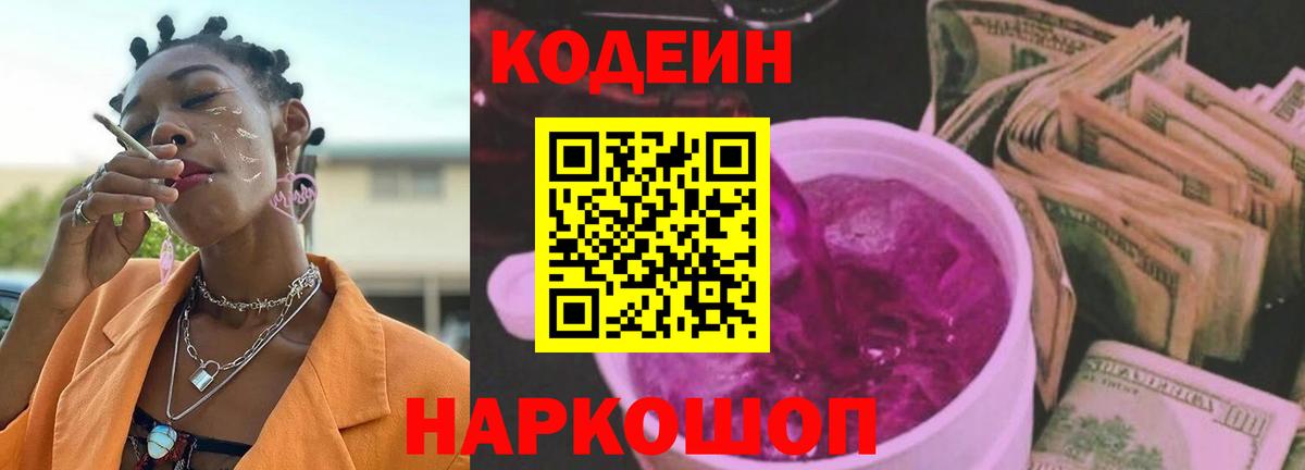Codein напиток Lean (лин)  Вход с VPN  Иркутск 