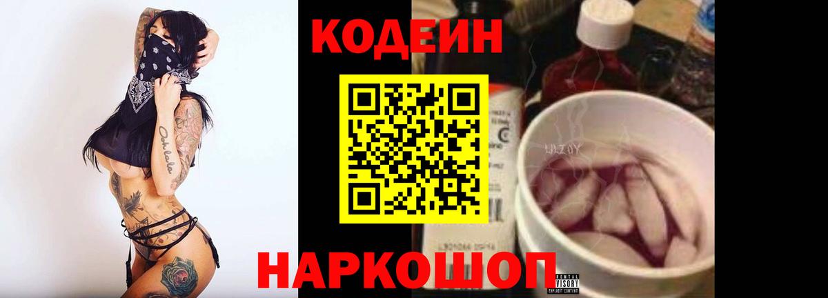 Кодеиновый сироп Lean Purple Drank Иркутск